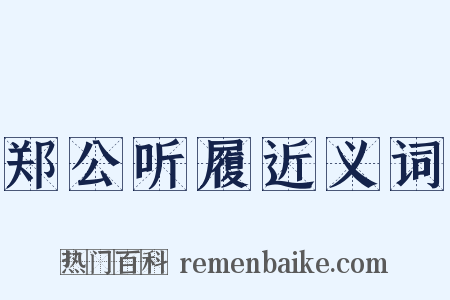 郑公听履近义词是什么意思的图片